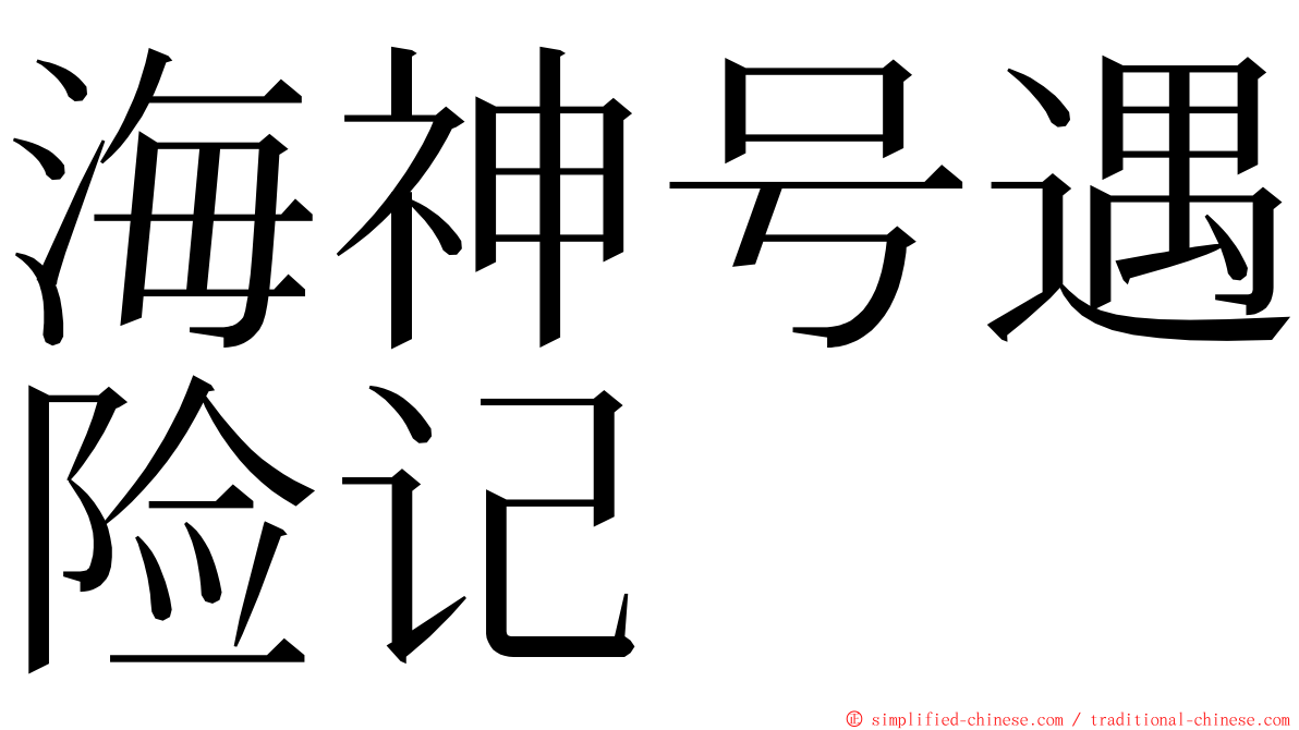 海神号遇险记 ming font