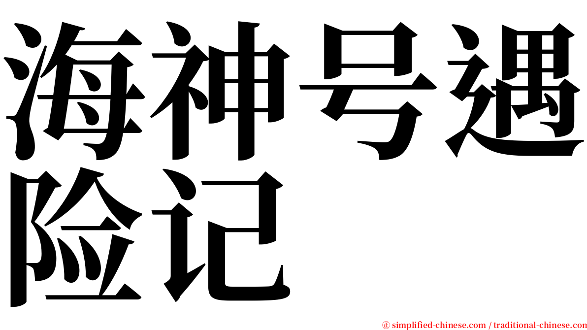 海神号遇险记 serif font
