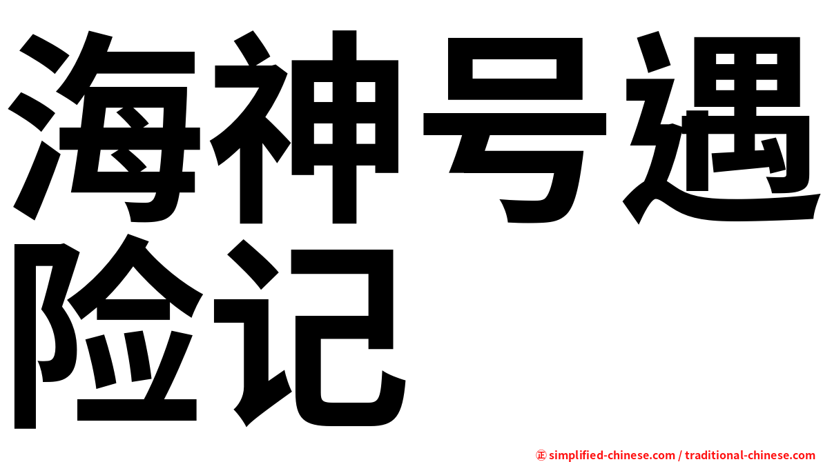 海神号遇险记