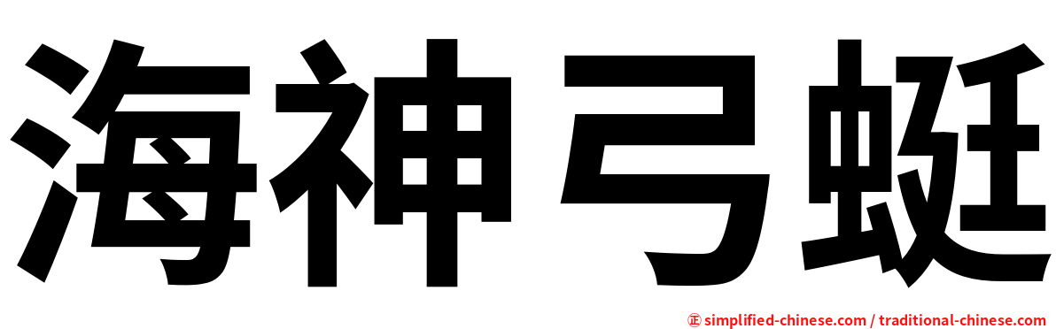 海神弓蜓