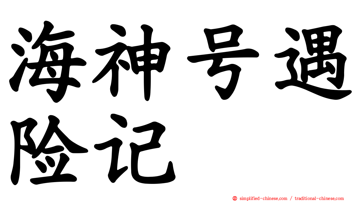 海神号遇险记