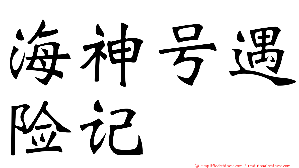 海神号遇险记