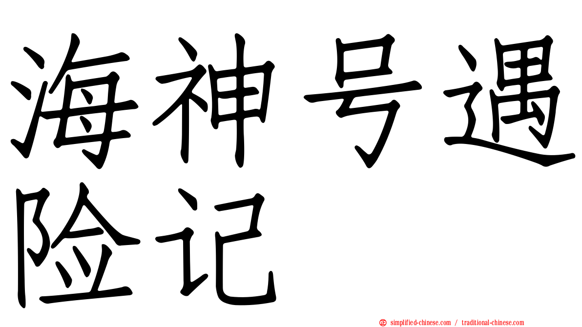 海神号遇险记