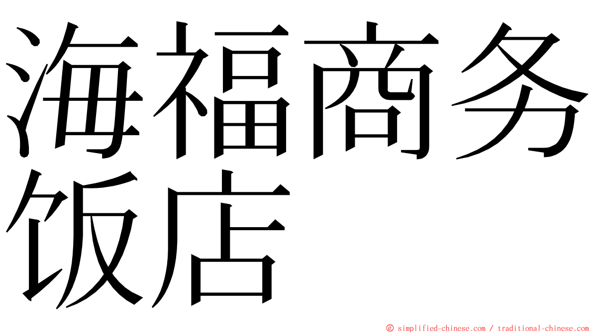 海福商务饭店 ming font