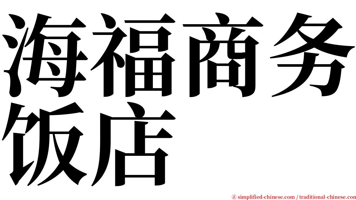 海福商务饭店 serif font