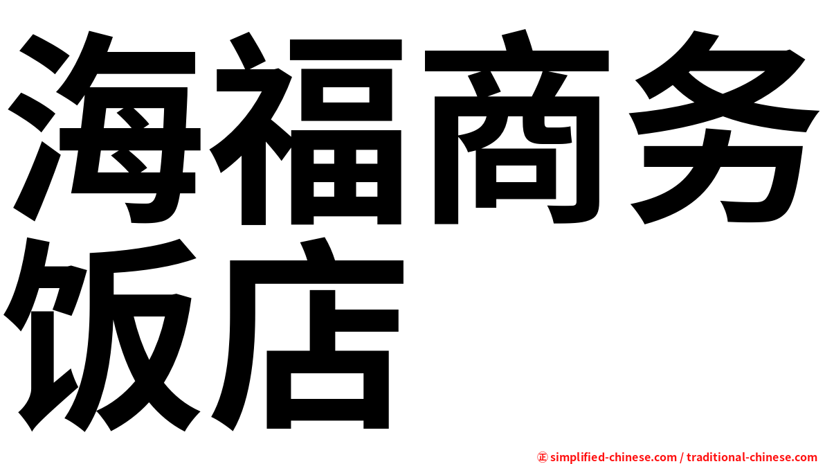 海福商务饭店