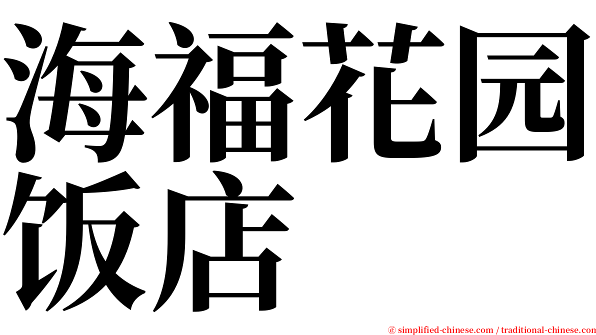 海福花园饭店 serif font