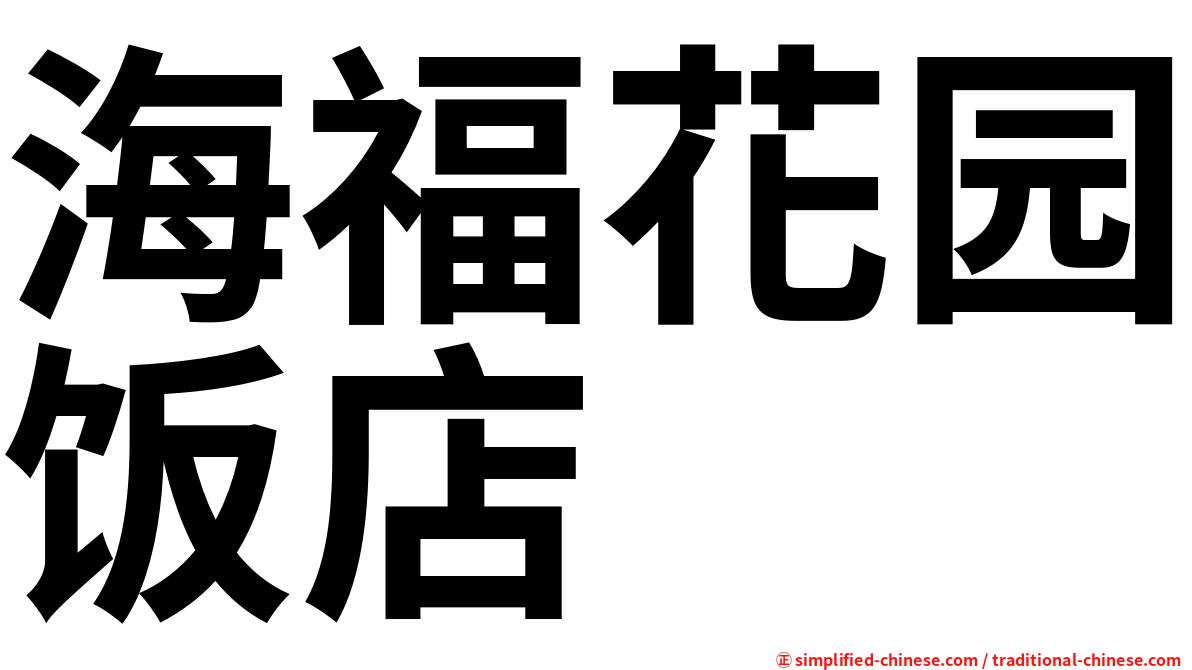 海福花园饭店