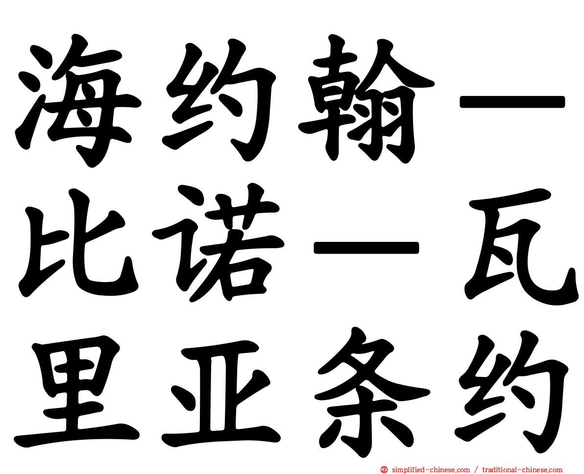 海约翰－比诺－瓦里亚条约