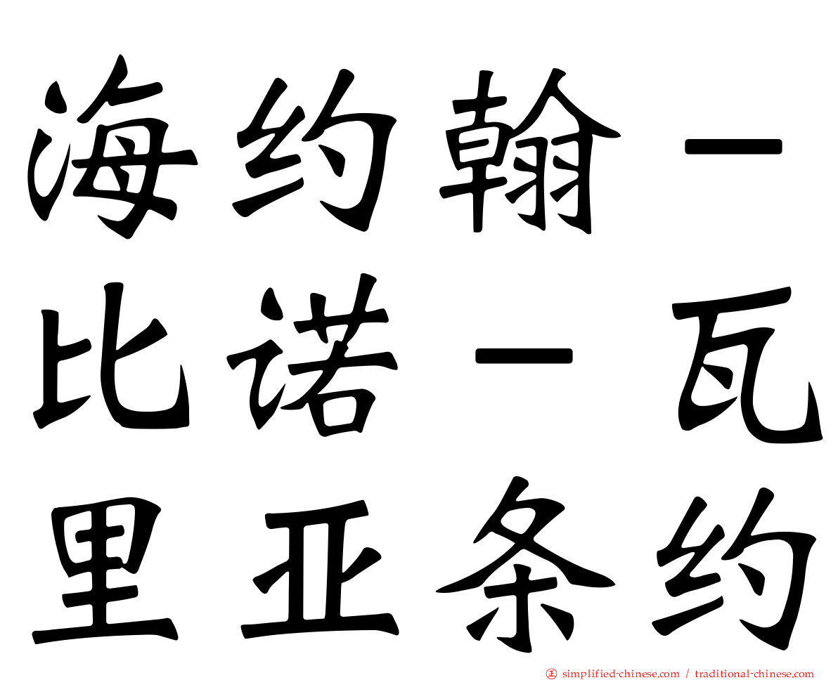 海约翰－比诺－瓦里亚条约
