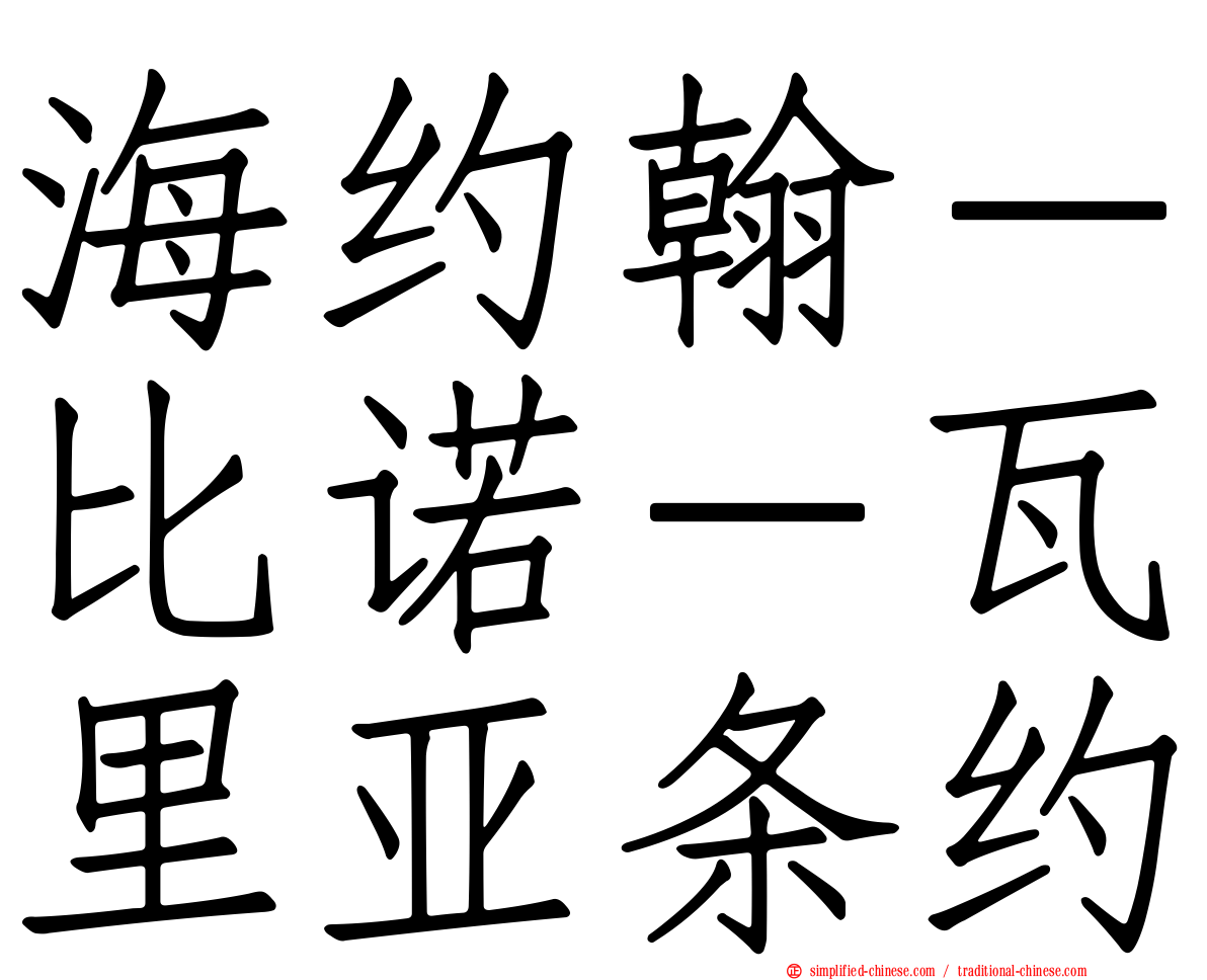 海约翰－比诺－瓦里亚条约