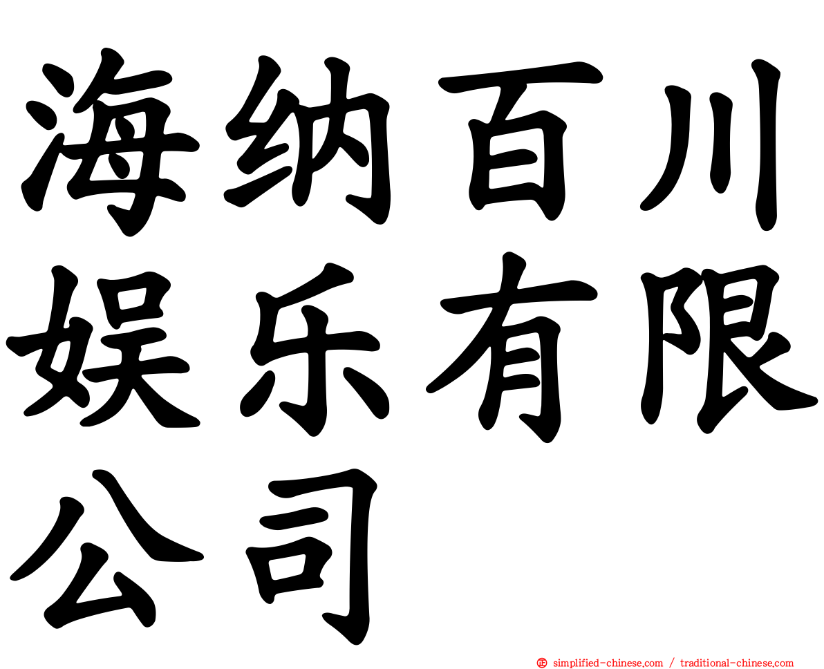海纳百川娱乐有限公司