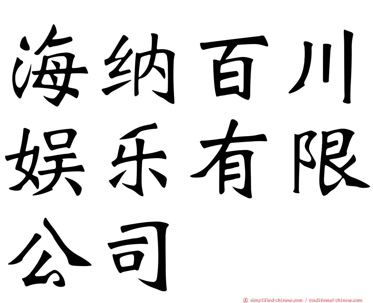 海纳百川娱乐有限公司