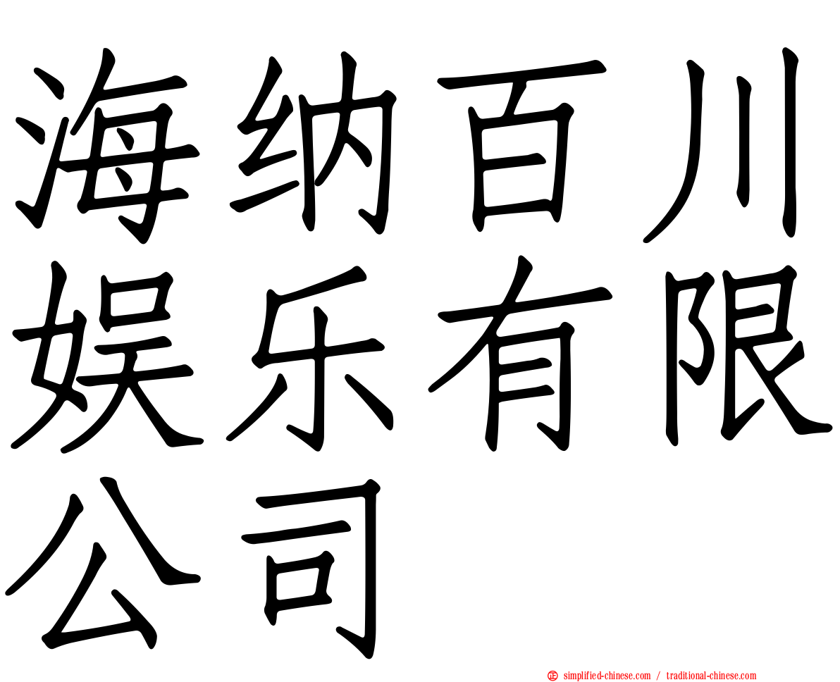 海纳百川娱乐有限公司