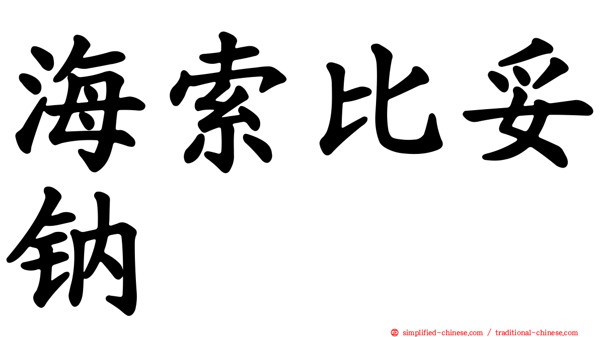 海索比妥钠