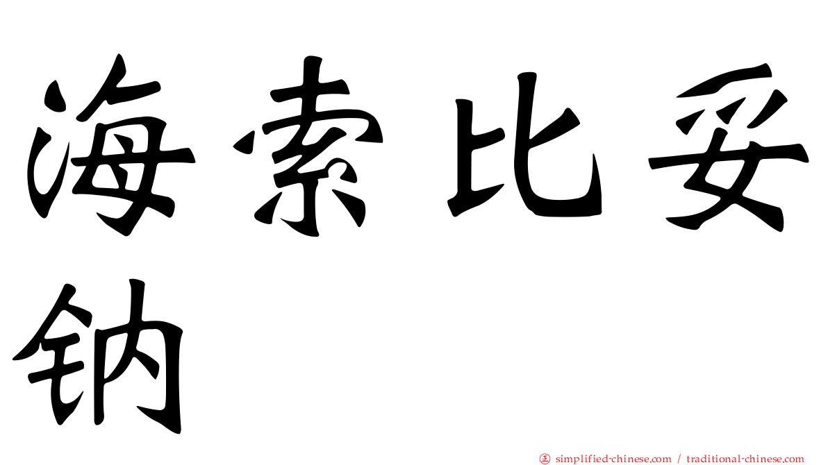海索比妥钠