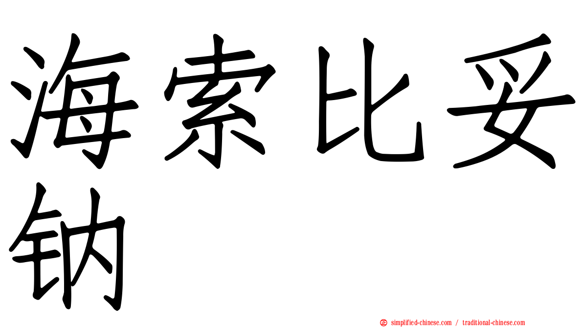 海索比妥钠