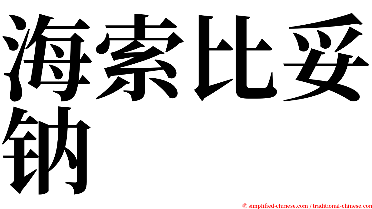 海索比妥钠 serif font