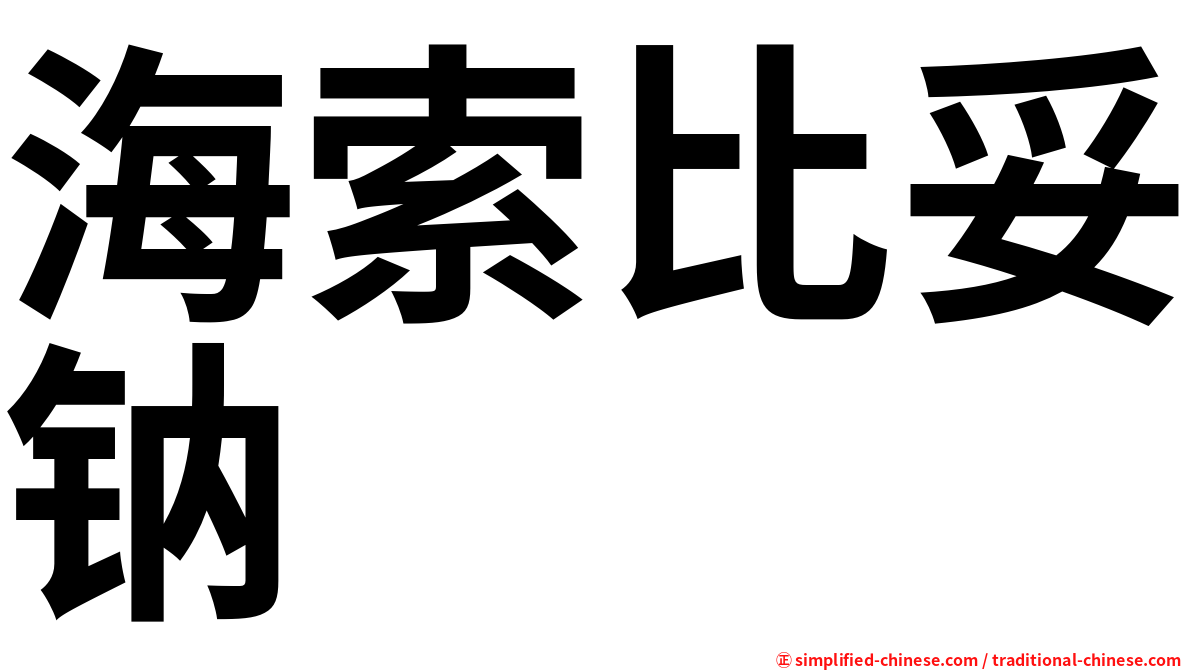 海索比妥钠