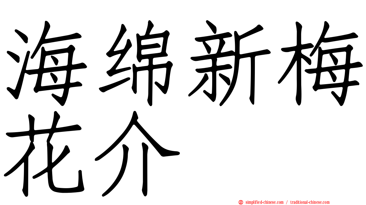 海绵新梅花介