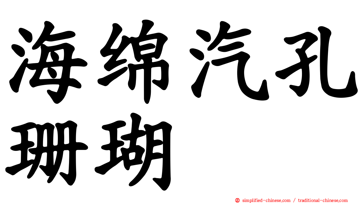 海绵汽孔珊瑚