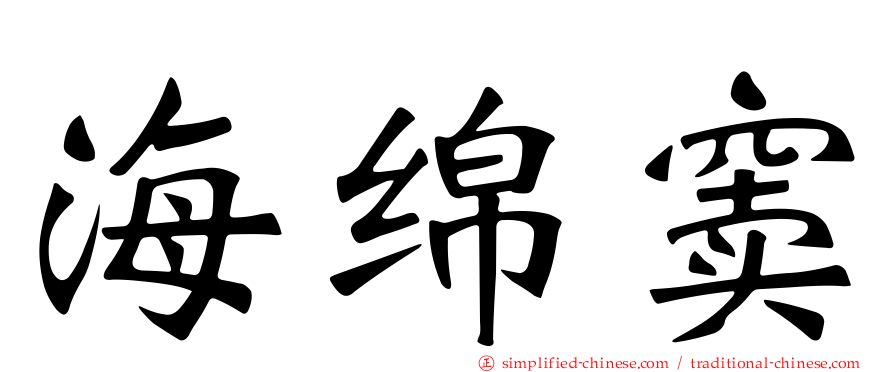 海绵窦