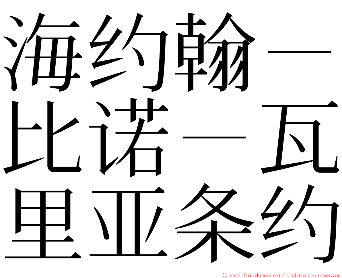 海约翰－比诺－瓦里亚条约 ming font