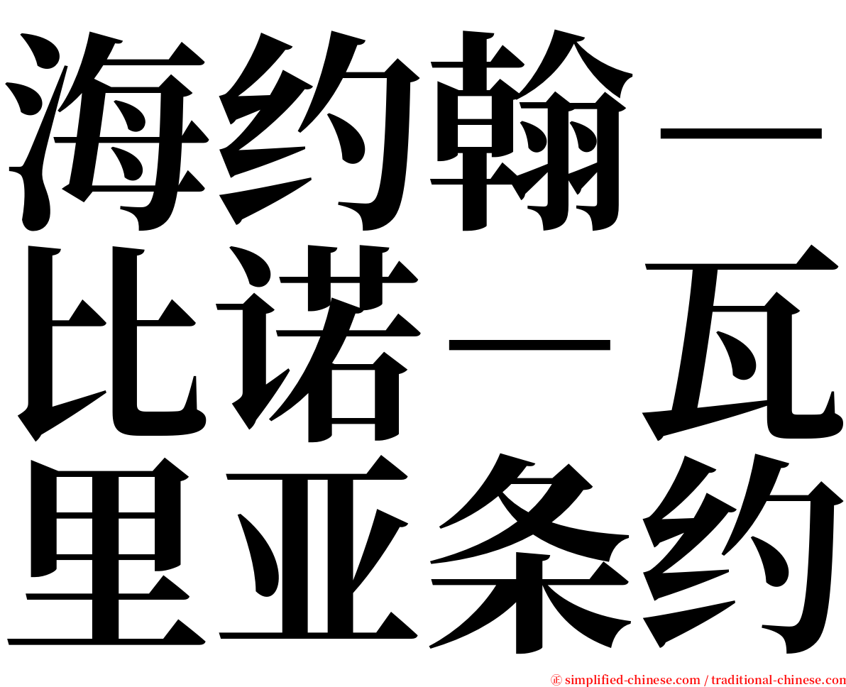 海约翰－比诺－瓦里亚条约 serif font
