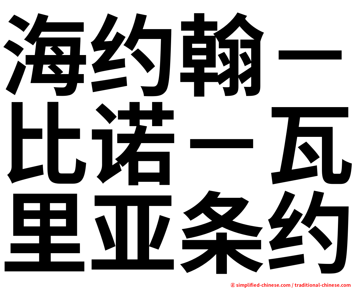 海约翰－比诺－瓦里亚条约