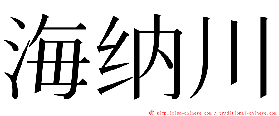 海纳川 ming font