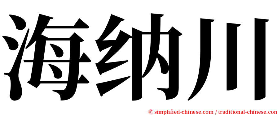 海纳川 serif font