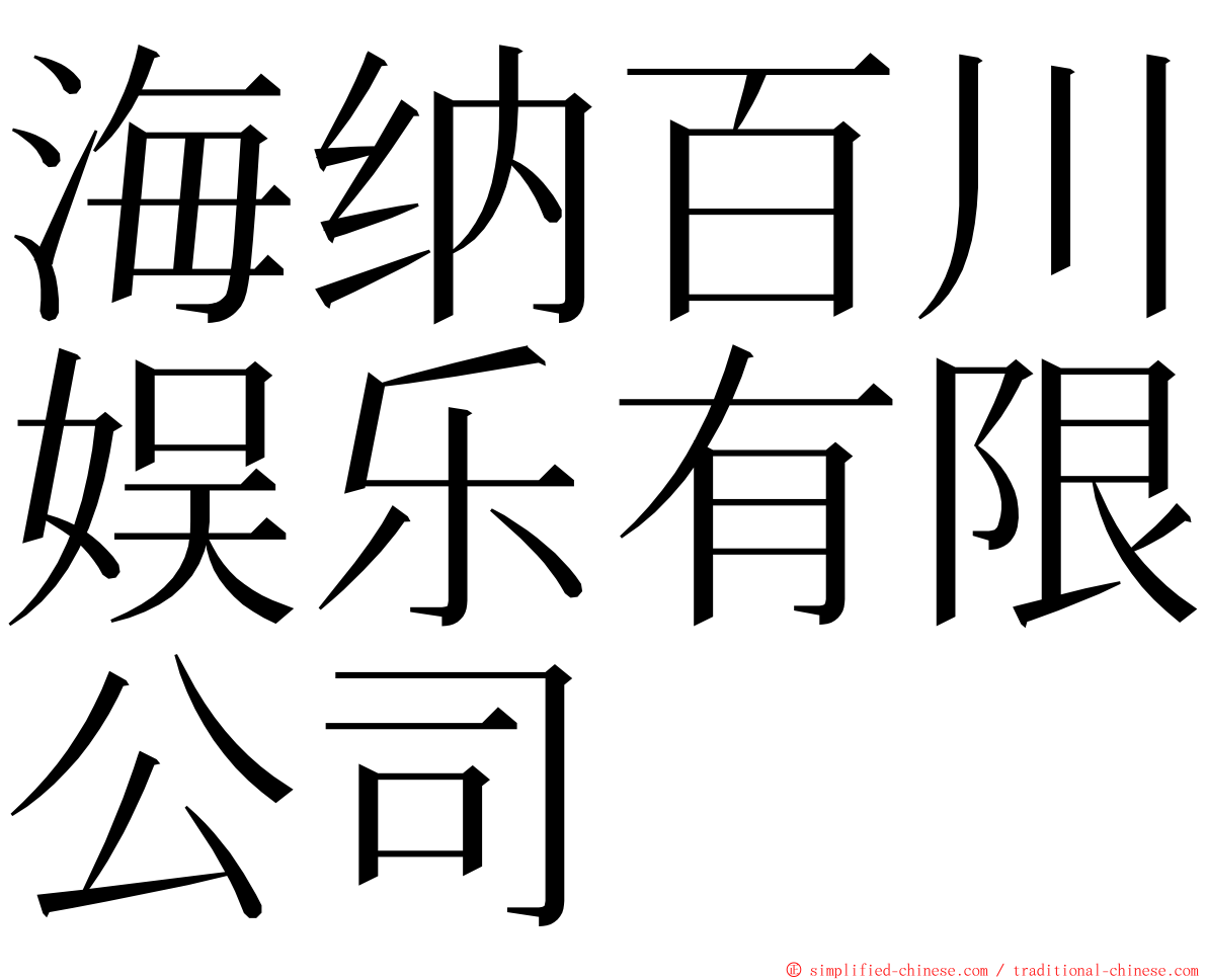 海纳百川娱乐有限公司 ming font