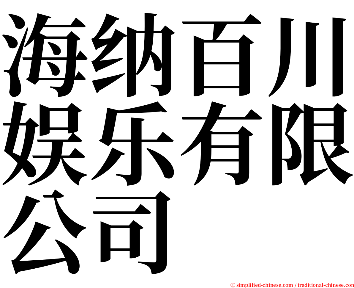 海纳百川娱乐有限公司 serif font