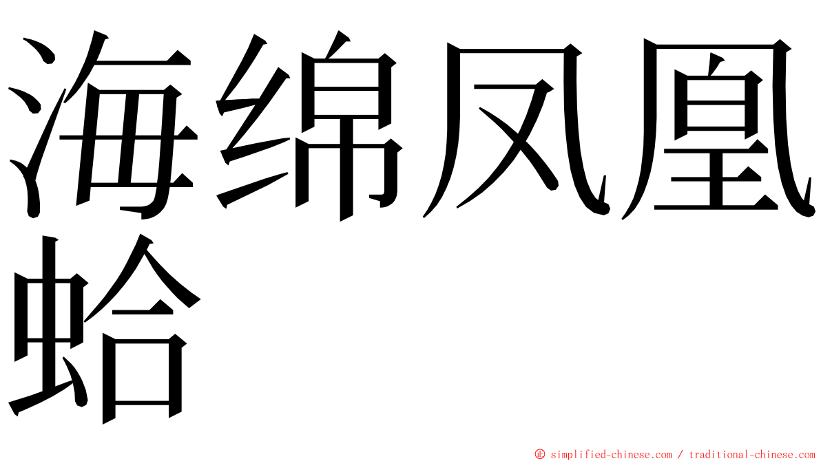 海绵凤凰蛤 ming font