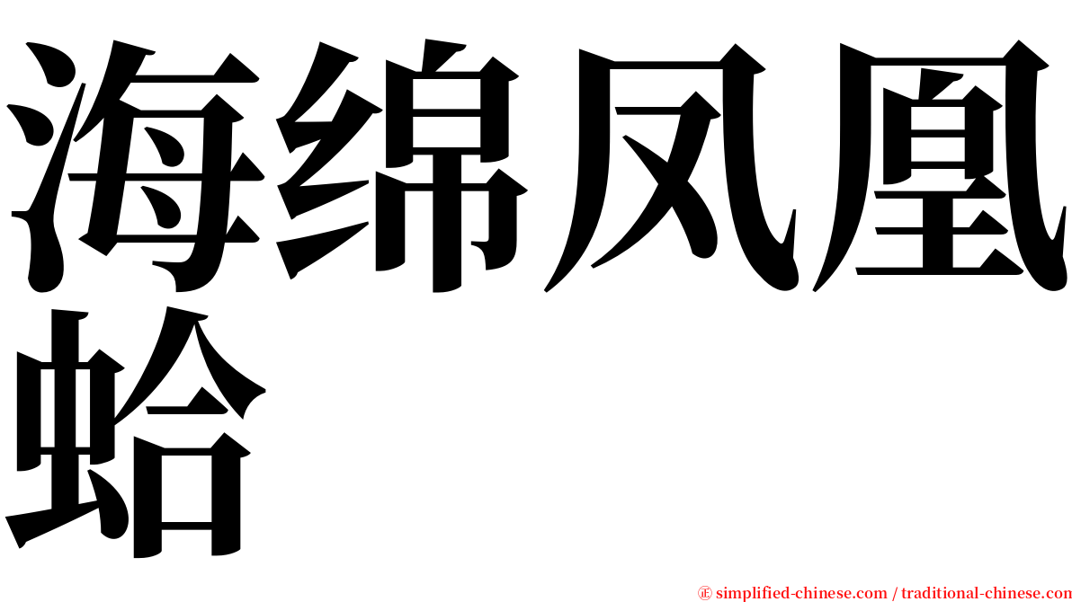 海绵凤凰蛤 serif font