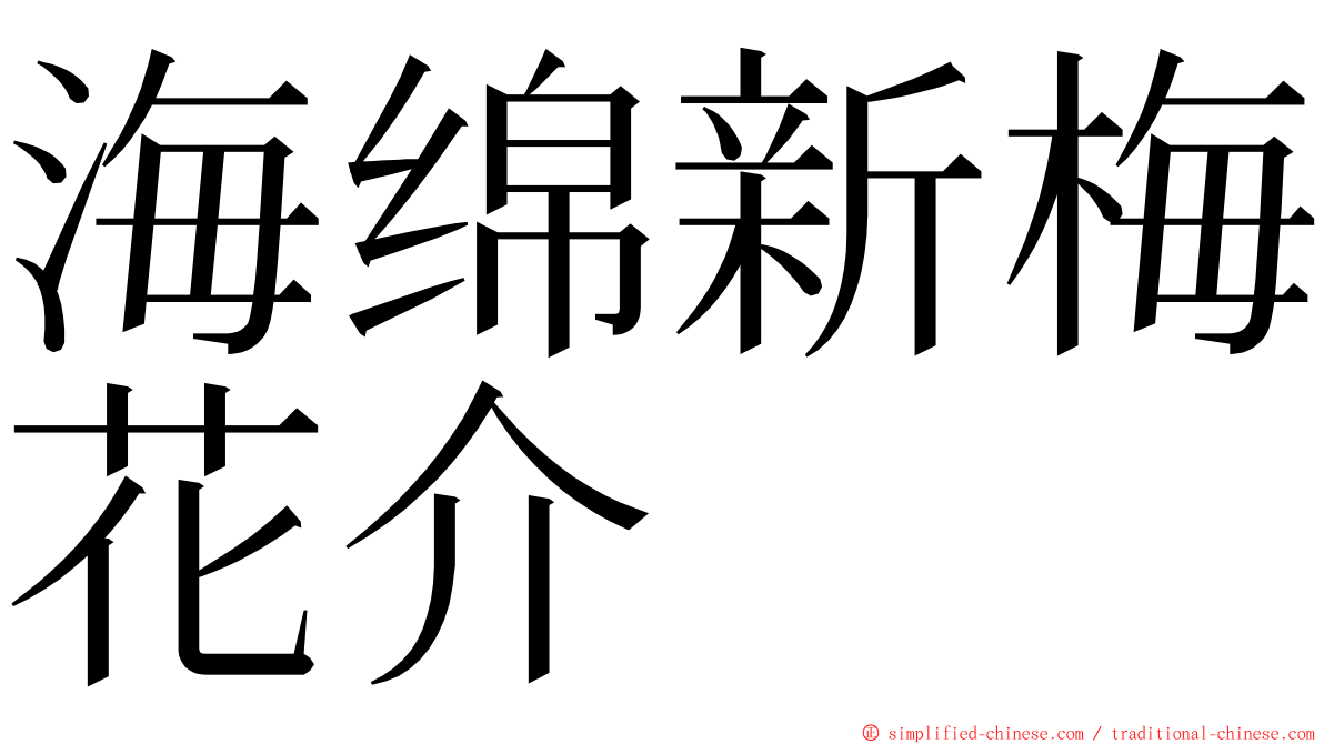 海绵新梅花介 ming font