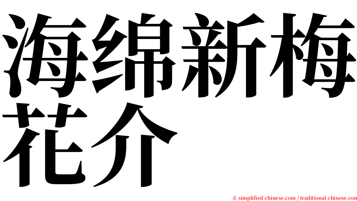 海绵新梅花介 serif font