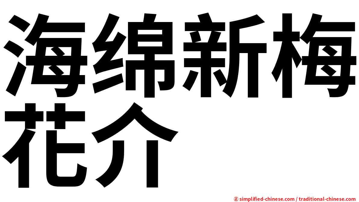 海绵新梅花介