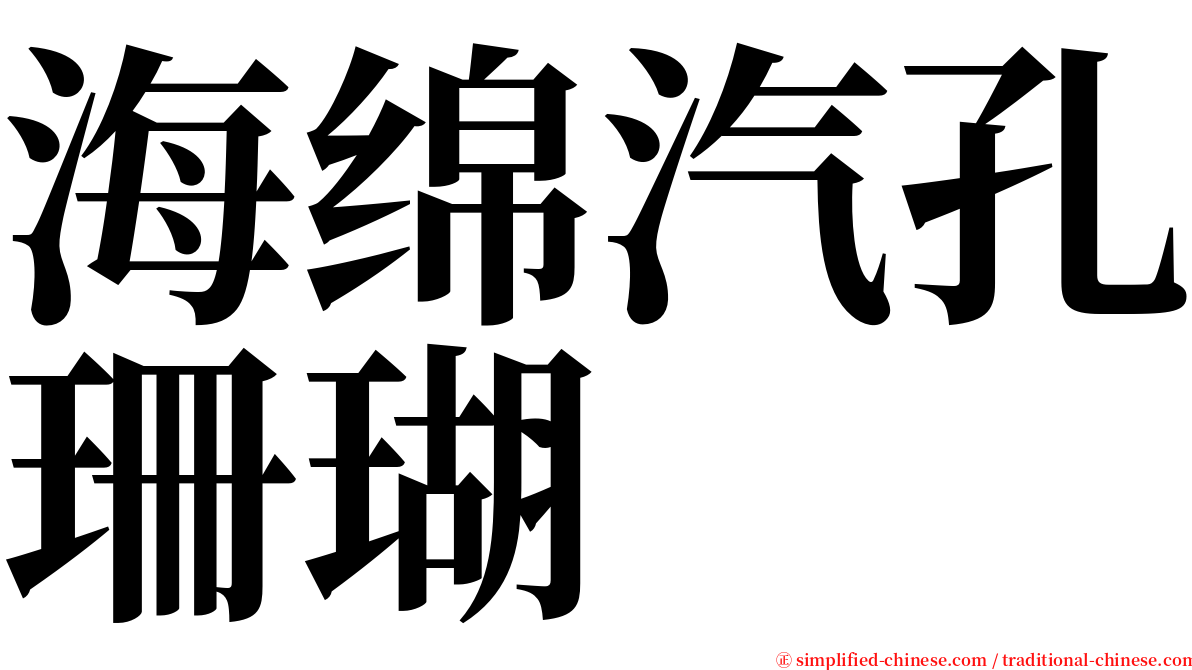 海绵汽孔珊瑚 serif font