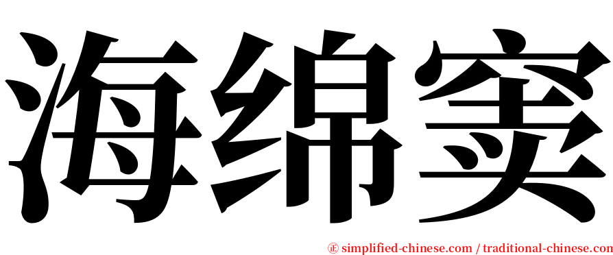 海绵窦 serif font