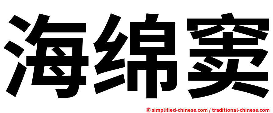 海绵窦