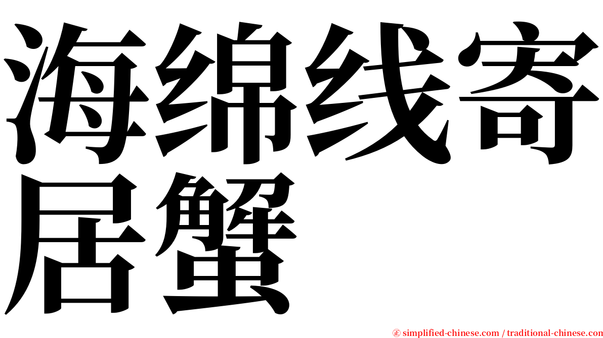 海绵线寄居蟹 serif font