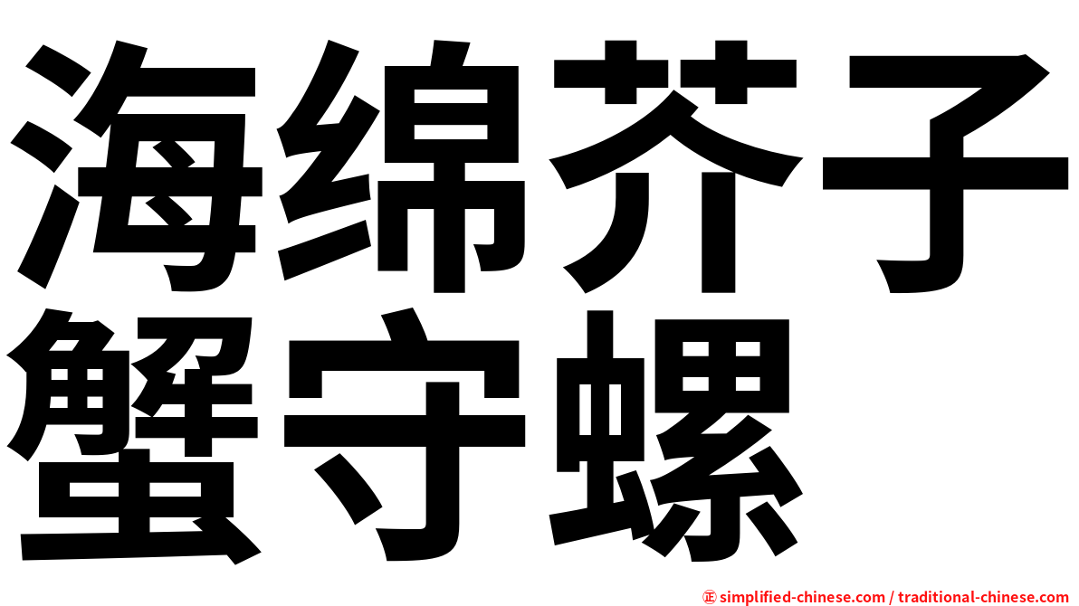 海绵芥子蟹守螺