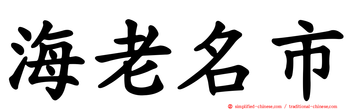 海老名市