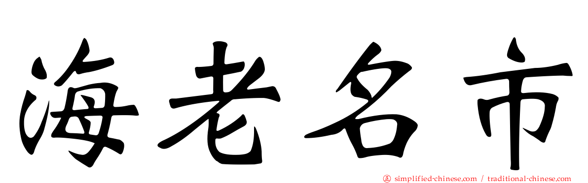 海老名市