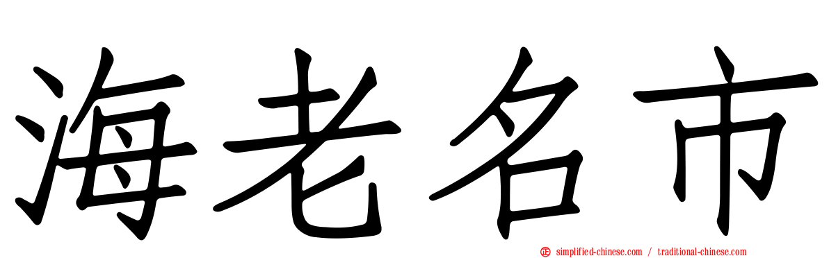 海老名市