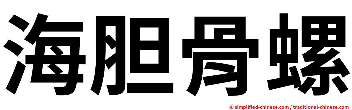 海胆骨螺
