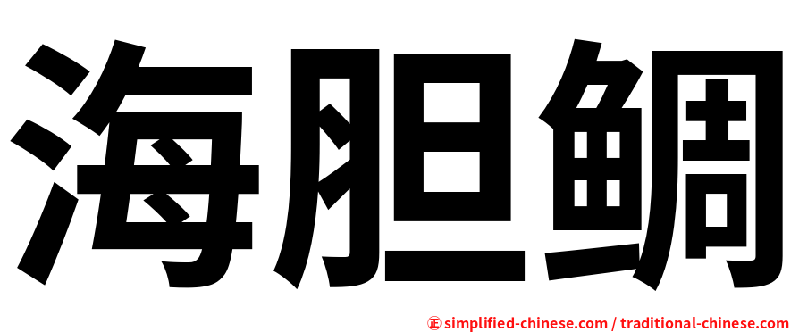 海胆鲷