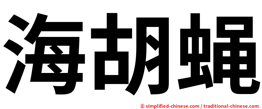 海胡蝇