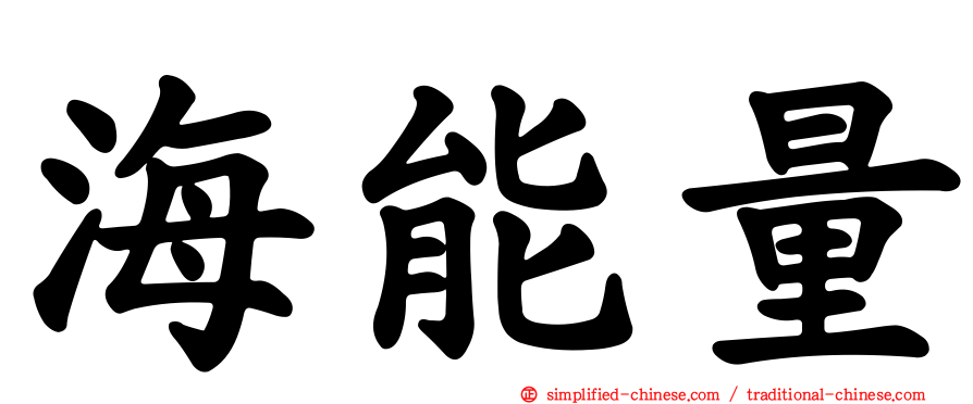 海能量